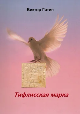 Виктор Гитин Тифлисская марка обложка книги