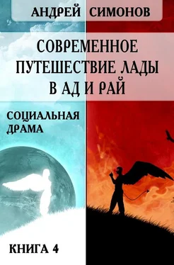 Андрей Симонов Современное путешествие Лады в ад и рай обложка книги