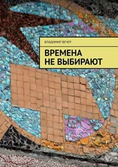 Владимир Вечер - Времена не выбирают