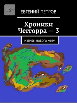 Евгений Петров Хроники Чеггорра – 3. Изгибы нового мира обложка книги