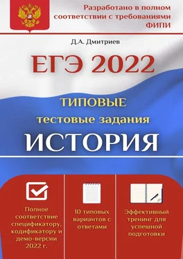 Дмитрий Дмитриев ЕГЭ-2022. История. Типовые тестовые задания обложка книги