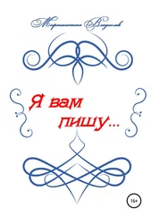 Владислав Мирошниченко - Я вам пишу…