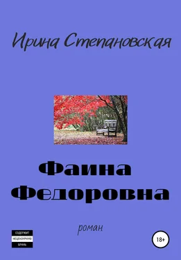 Ирина Степановская Фаина Федоровна обложка книги