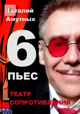 Виталий Амутных Театр сопротивления. 6 пьес обложка книги