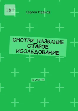 Сергей Иванов Смотри_название Старое исследование. По 2019 год обложка книги