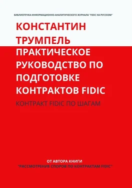 Константин Трумпель Практическое руководство по подготовке контрактов FIDIC. Контракт FIDIC по шагам обложка книги