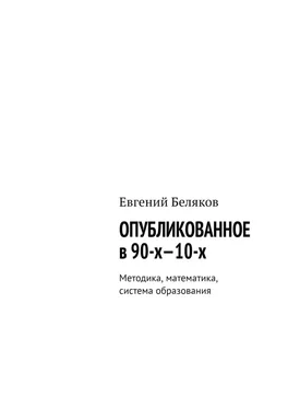 Евгений Беляков Опубликованное в 90-х—10-х. Методика, математика, система образования обложка книги