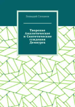 Геннадий Степанов Творение Аналитическое и Синтетические суждения Демиурга обложка книги