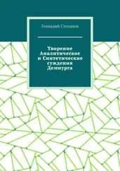 Геннадий Степанов - Творение Аналитическое и Синтетические суждения Демиурга