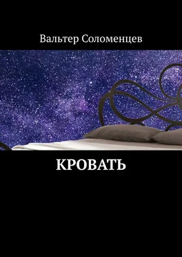 Вальтер Соломенцев Кровать обложка книги