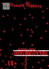 Никита Февраль - Противоречие