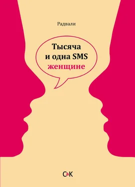 Радвали Тысяча и одна SMS женщине обложка книги