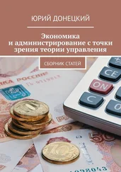 Юрий Донецкий - Экономика и администрирование с точки зрения теории управления. Сборник статей