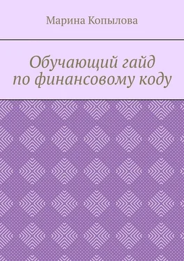 Марина Копылова Обучающий гайд по финансовому коду обложка книги
