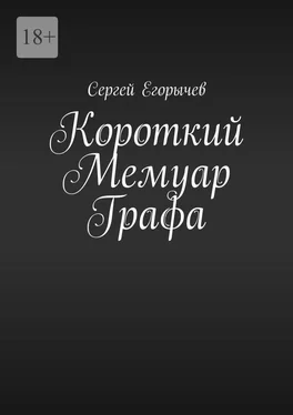 Сергей Егорычев Короткий Мемуар Графа обложка книги