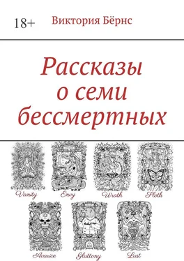 Виктория Бёрнс Рассказы о семи бессмертных обложка книги