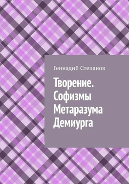 Геннадий Степанов Творение. Софизмы Метаразума Демиурга обложка книги