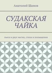 Анатолий Шамов - Судакская чайка. Пьеса в двух частях, стихи и посвящения
