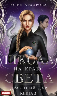 Юлия Архарова Школа на краю света. Драконий дар обложка книги