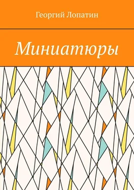 Георгий Лопатин Миниатюры обложка книги