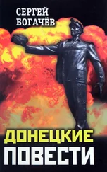 Сергей Богачев - Донецкие повести (сборник)