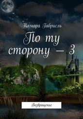 Тамара Габриель - По ту сторону – 3. Возвращение
