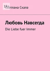 Светлана Скала - Любовь навсегда. Die Liebe fuer Immer