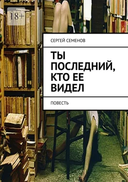 Сергей Семенов Ты последний, кто ее видел. Повесть обложка книги