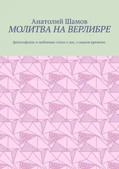 Анатолий Шамов - Молитва на верлибре. Философские и любовные стихи о нас, о нашем времени