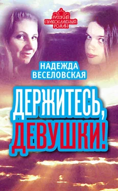 Надежда Веселовская Держитесь, девушки! (сборник) обложка книги