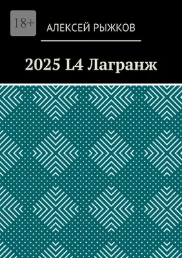 Алексей Рыжков 2025 L4 Лагранж обложка книги