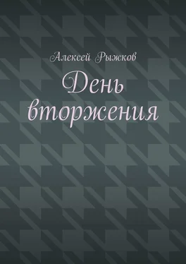 Алексей Рыжков День вторжения