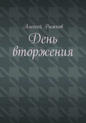 Алексей Рыжков - День вторжения