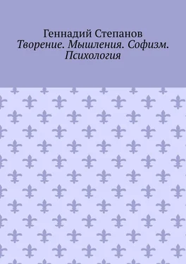 Геннадий Степанов Творение. Мышления. Софизм. Психология обложка книги