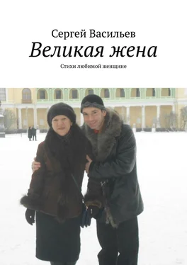 Сергей Васильев Великая жена. Стихи любимой женщине обложка книги