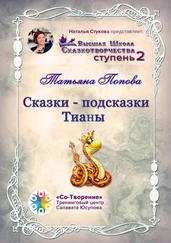 Татьяна Попова - Сказки-подсказки Тианы. Высшая Школа Сказкотворчества. Ступень 2