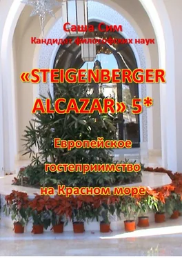 Саша Сим «Steigenberger Alcazar» 5*. Европейское гостеприимство на Красном море обложка книги