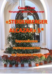 Саша Сим - «Steigenberger Alcazar» 5*. Европейское гостеприимство на Красном море