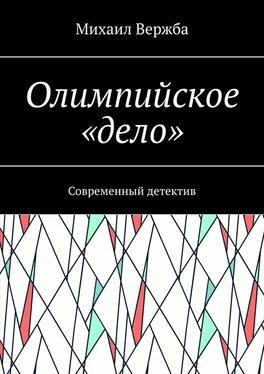 Михаил Вержба Олимпийское «дело». Современный детектив обложка книги