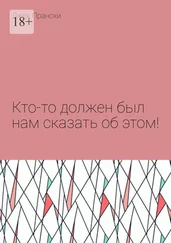 Джек Прански - Кто-то должен был нам сказать об этом!