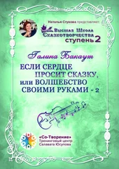 Галина Бакаут - Если сердце просит сказку, или Волшебство своими руками – 2. Высшая школа Сказкотворчества. Ступень 2