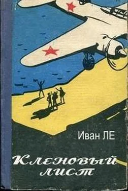 Иван Ле Кленовый лист обложка книги