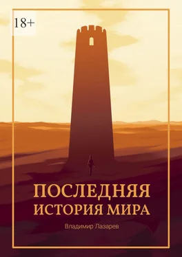 Владимир Лазарев Последняя история мира обложка книги