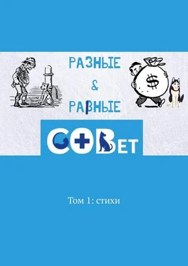 Галина Шляхова Разные & равные. Том 1: стихи обложка книги