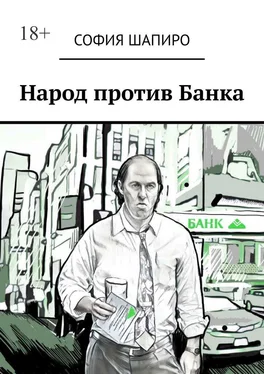 София Шапиро Народ против Банка обложка книги