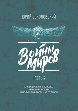 Юрий Соколовский Войны Миров. Часть 2 обложка книги