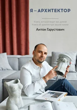 Антон Гарустович Я – архитектор. Книга, которая ведёт вас домой. Книга об архитектуре вашей жизни обложка книги