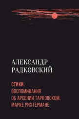 Александр Радковский - Стихи. Воспоминания об Арсении Тарковском, Марке Рихтермане