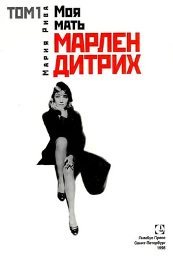 Мария Рива Моя мать Марлен Дитрих. Том 1 обложка книги