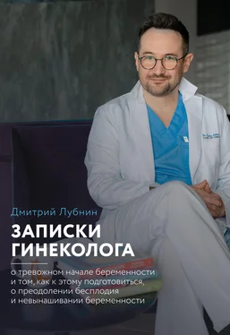 Дмитрий Лубнин Записки гинеколога: о тревожном начале беременности и том, как к этому подготовиться, о преодолении бесплодия и невынашивании беременности обложка книги